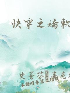 快穿之娇软美人