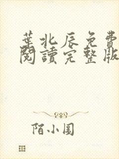 叶北辰免费全文阅读完整版软件