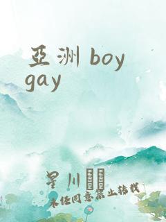 亚洲 boy gay