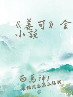 《姜可》金银花 小说