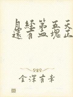 月经第五天量多还有血块正常吗