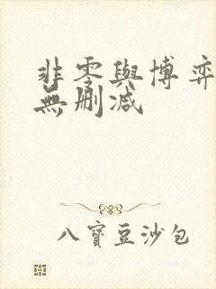 非零与博弈小说无删减