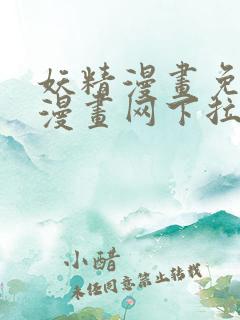 妖精漫画免费读漫画网下拉式