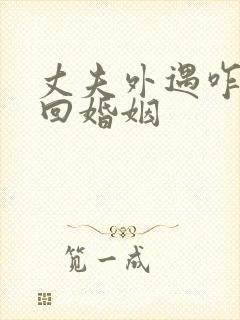 丈夫外遇咋办挽回婚姻