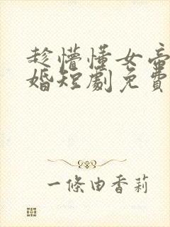 趁懵懂女帝被退婚短剧免费观看全集