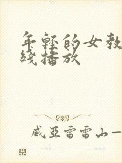 年轻的女教师在线播放