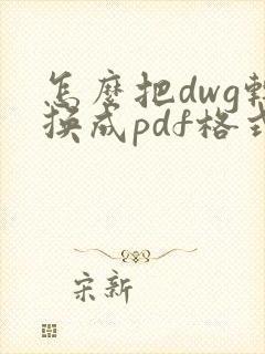 怎么把dwg转换成pdf格式