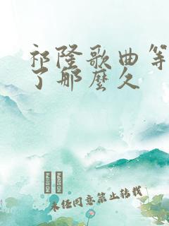 祁隆歌曲等你等了那么久