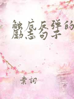 触底反弹的名人励志句子