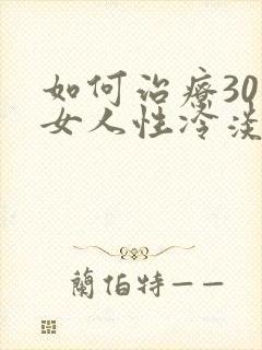 如何治疗30岁女人性冷淡
