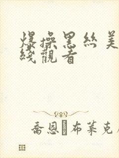 爆操黑丝美女在线观看