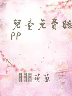 儿童免费听书app
