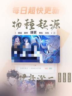 物种起源：结局+番外