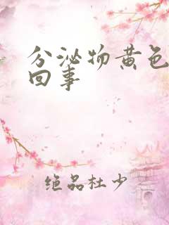 分泌物黄色怎么回事