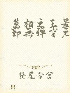 万相之王最新章节无弹窗免费阅读