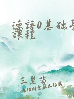 德语0基础学习课程