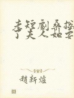 老短剧桑总别虐了夫人她要嫁人了
