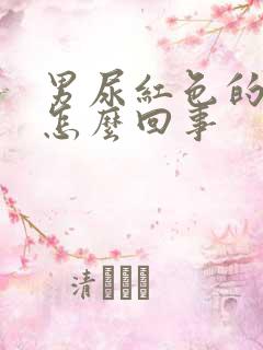 男尿红色的尿是怎么回事