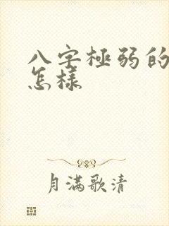 八字极弱的人会怎样