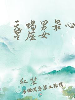 天蝎男最心疼的星座女