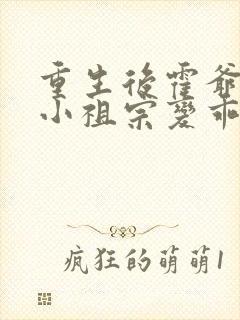 重生后霍爷家的小祖宗变乖了