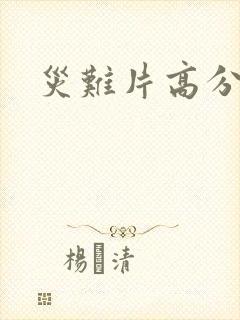 灾难片高分推荐