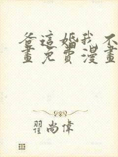 爸这婚我不结漫画免费漫画