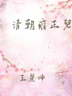 清朝雍正儿子