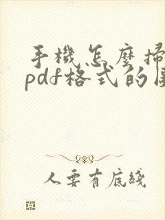 手机怎么扫描成pdf格式的图片