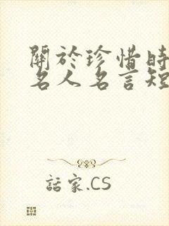 关于珍惜时间的名人名言短句大全