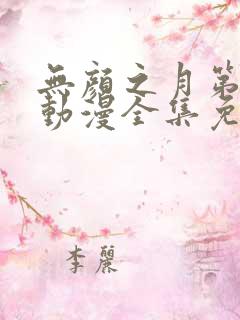 无颜之月第一季动漫全集免费观看完整版