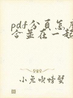 pdf分页怎么合并在一起