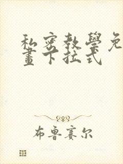 私密教学免费漫画下拉式