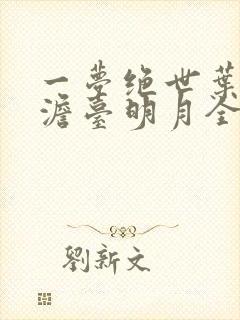 一梦绝世叶玄,澹台明月全文免费阅读