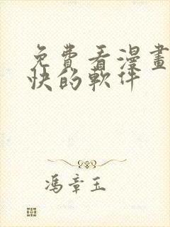 免费看漫画更新快的软件
