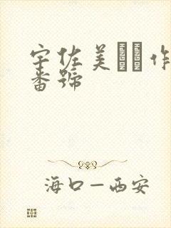 宇佐美すい作品番号