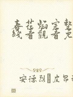 春花焰完整版在线看观看免费
