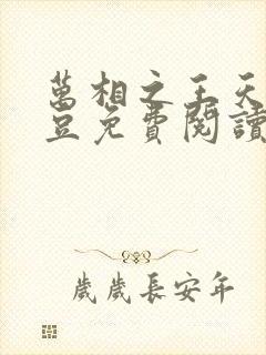 万相之王天蚕土豆免费阅读全文