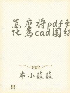 怎么将pdf转化为cad图纸