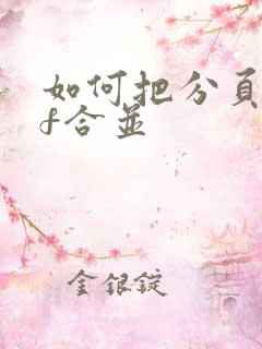 如何把分页pdf合并
