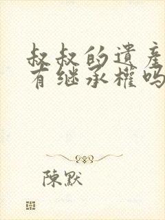 叔叔的遗产侄子有继承权吗