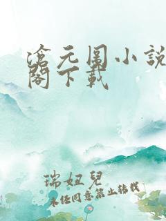 沧元图小说笔趣阁下载