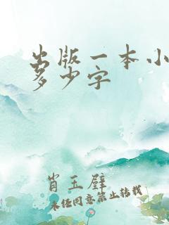 出版一本小说要多少字