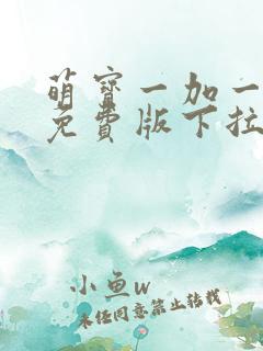 萌宝一加一漫画免费版下拉式6漫画