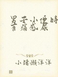 男子小便时尿道有痛感尿