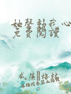 她声动我心小说免费阅读