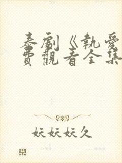 泰剧《执爱》免费观看全集