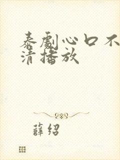 泰剧心口不一高清播放