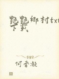 艳艳乡村txt下载