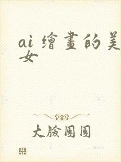 ai 绘画的美女